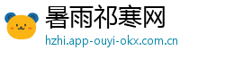 暑雨祁寒网